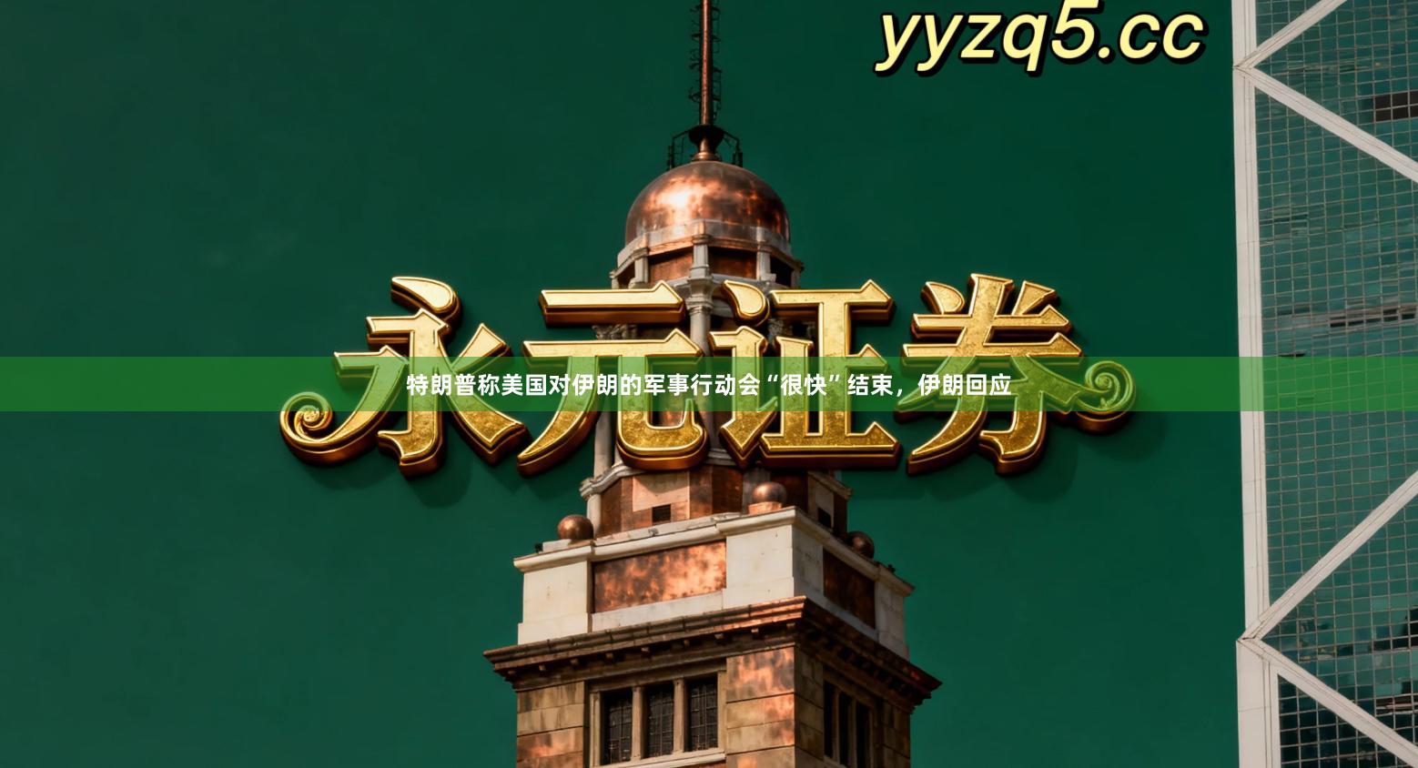 特朗普称美国对伊朗的军事行动会“很快”结束，伊朗回应