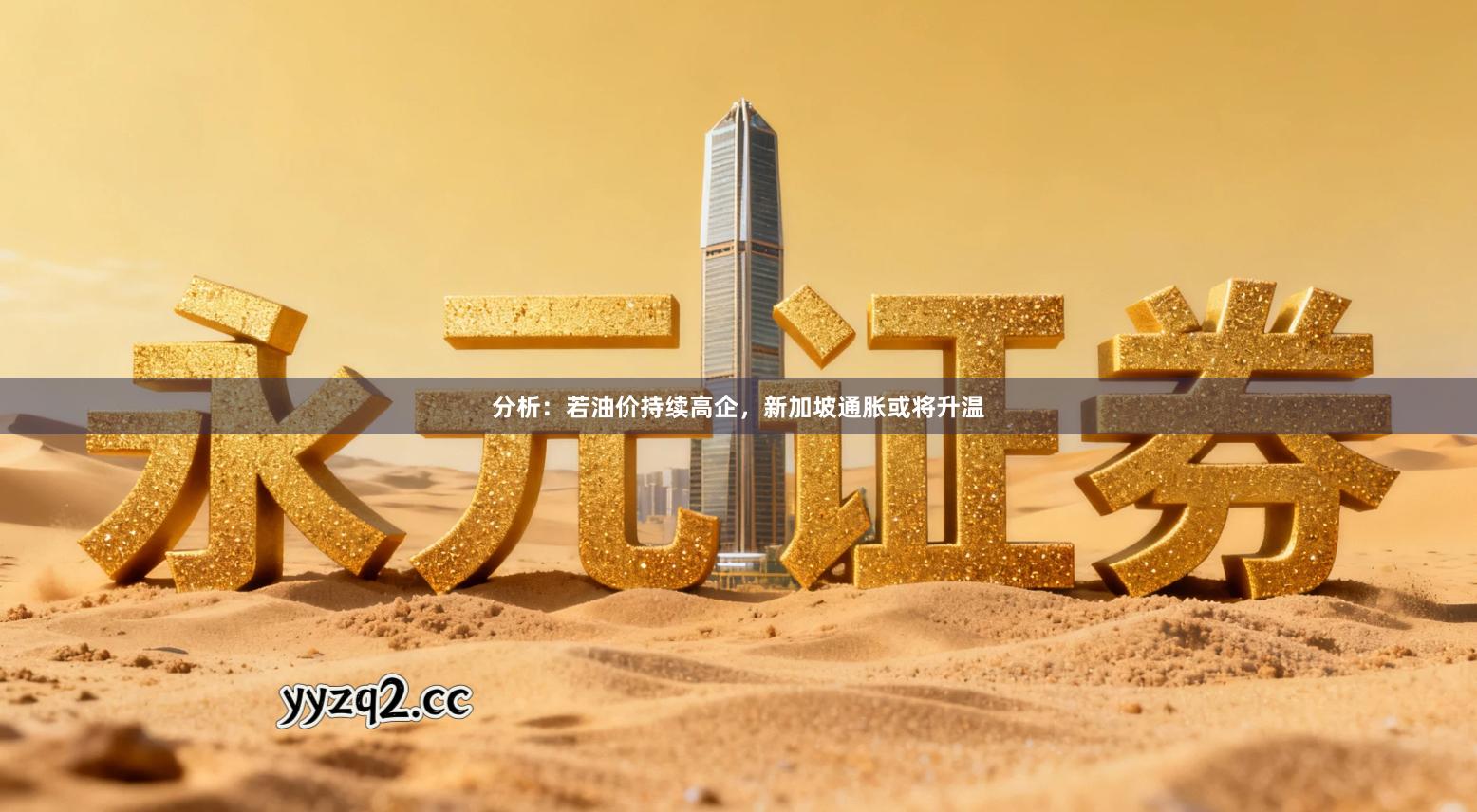 分析：若油价持续高企，新加坡通胀或将升温