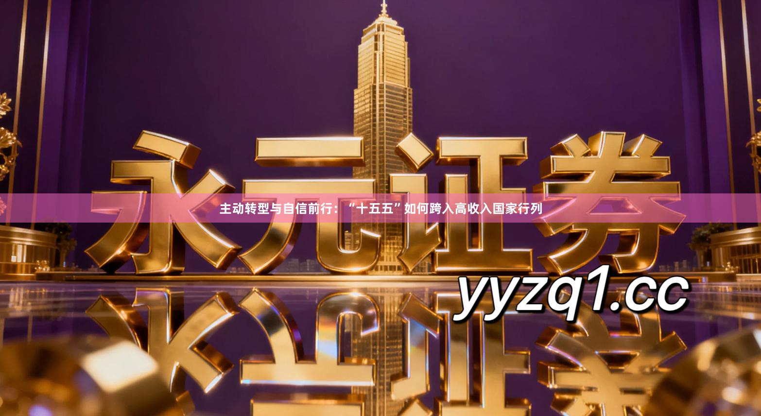 主动转型与自信前行：“十五五”如何跨入高收入国家行列