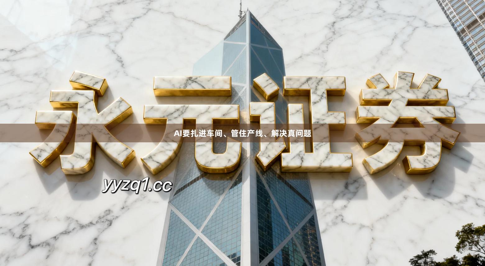 AI要扎进车间、管住产线、解决真问题