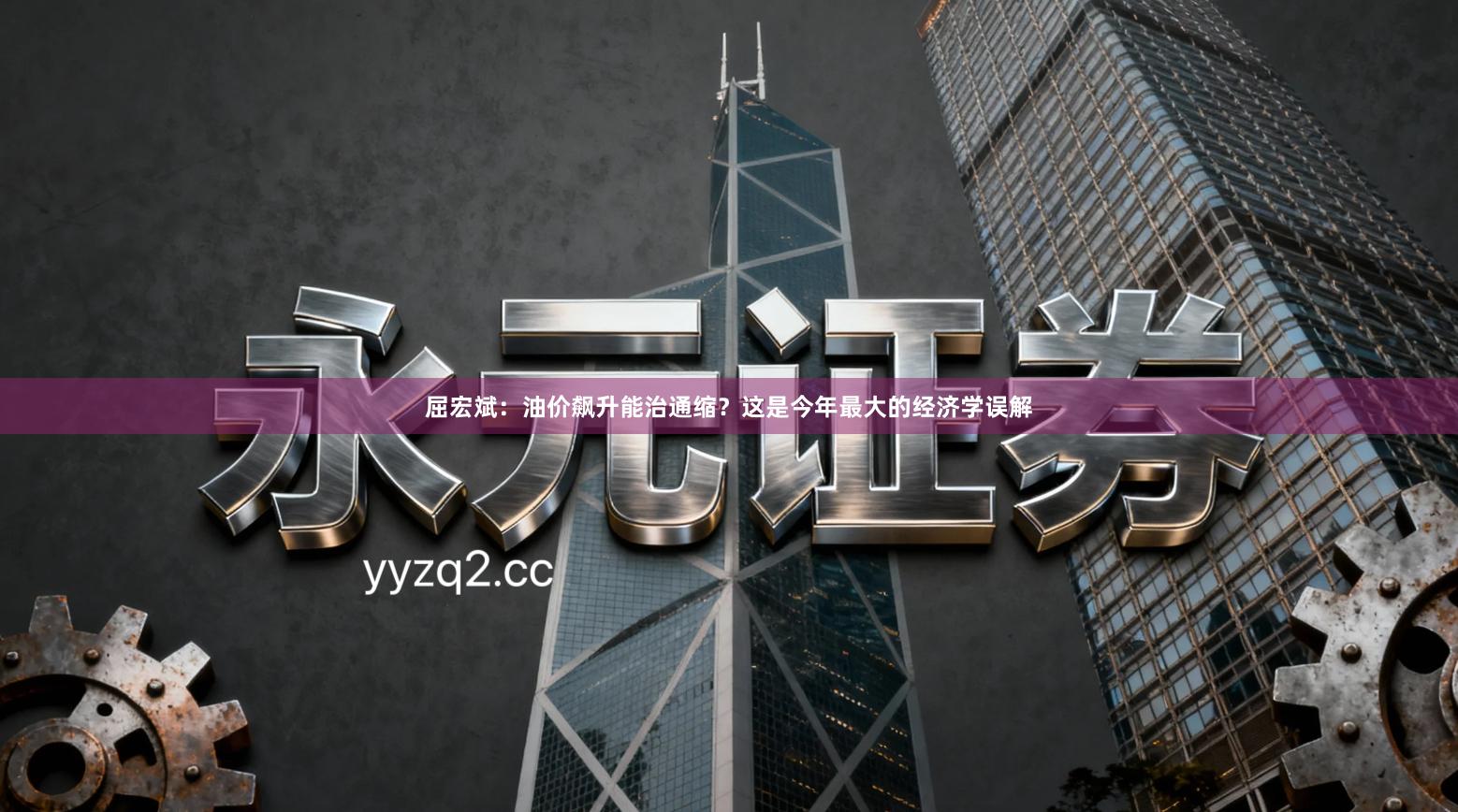 屈宏斌：油价飙升能治通缩？这是今年最大的经济学误解