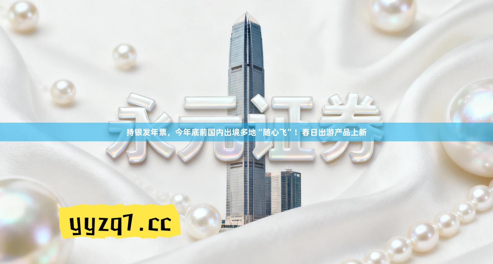 持银发年票，今年底前国内出境多地“随心飞”！春日出游产品上新