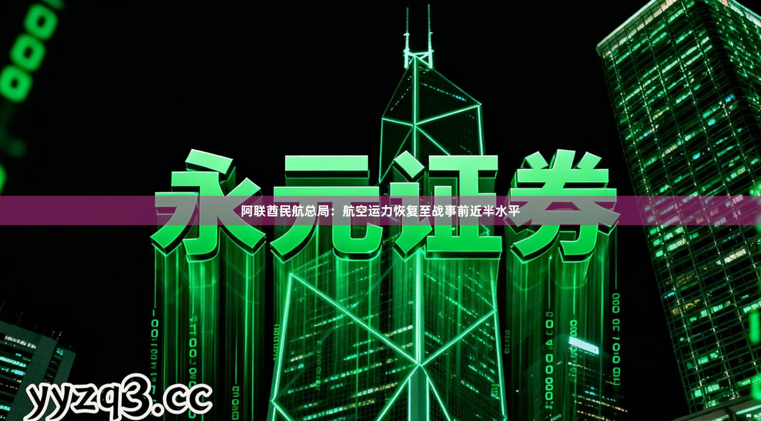 阿联酋民航总局：航空运力恢复至战事前近半水平